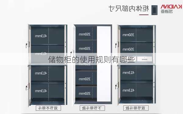 储物柜的使用规则有哪些