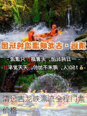 清远古龙峡漂流全程门票价格