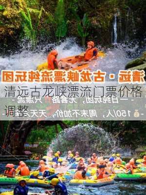 清远古龙峡漂流门票价格调整