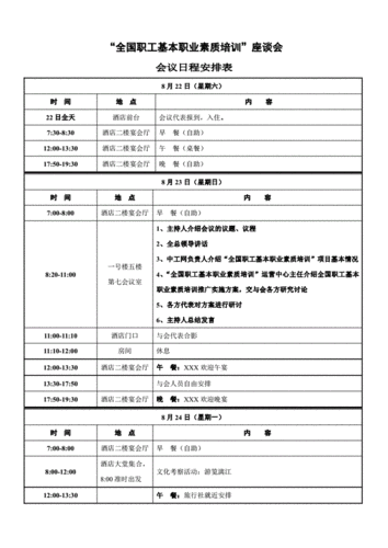 山庄内商住会议的日程安排