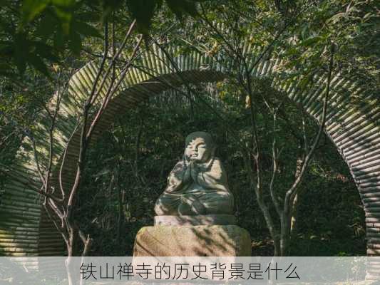 铁山禅寺的历史背景是什么