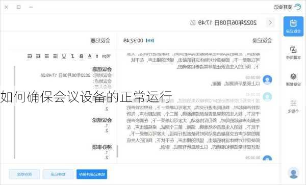 如何确保会议设备的正常运行