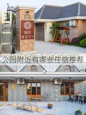 公园附近有哪些住宿推荐