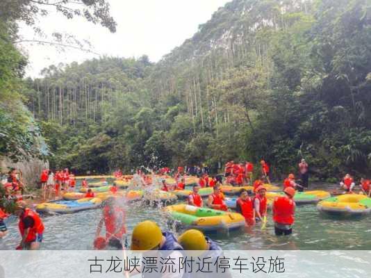 古龙峡漂流附近停车设施