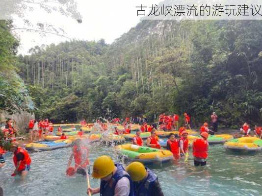 古龙峡漂流的游玩建议