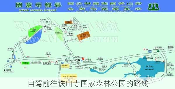 自驾前往铁山寺国家森林公园的路线