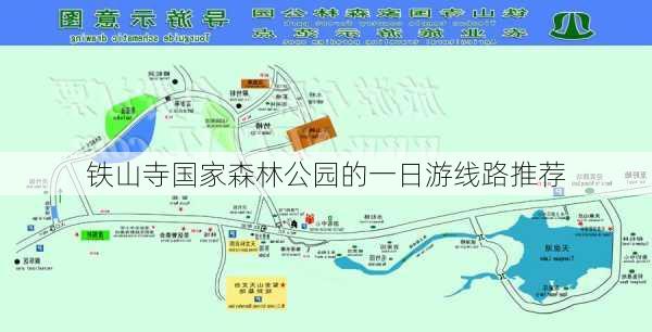 铁山寺国家森林公园的一日游线路推荐