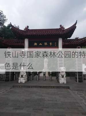 铁山寺国家森林公园的特色是什么