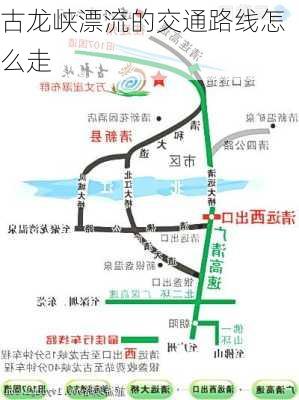 古龙峡漂流的交通路线怎么走