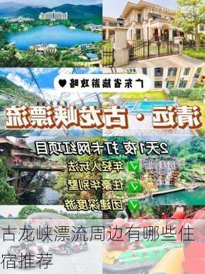 古龙峡漂流周边有哪些住宿推荐