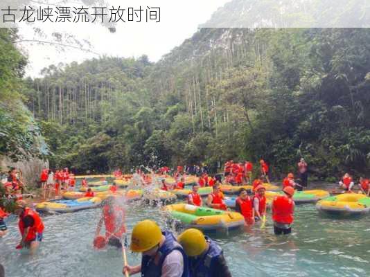 古龙峡漂流开放时间