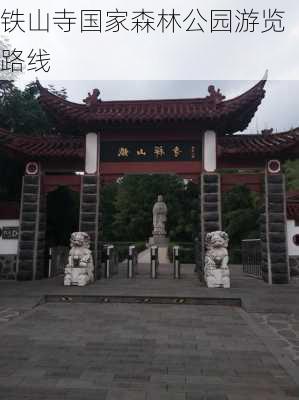 铁山寺国家森林公园游览路线