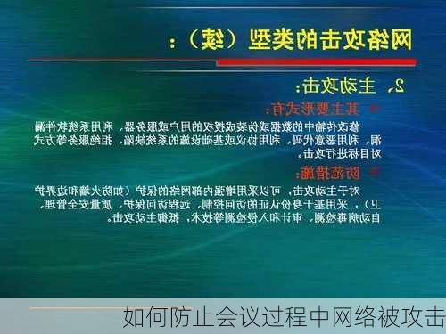 如何防止会议过程中网络被攻击