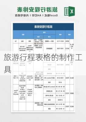 旅游行程表格的制作工具