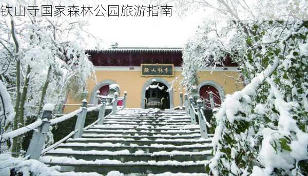 铁山寺国家森林公园旅游指南