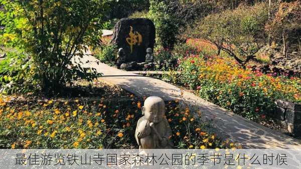 最佳游览铁山寺国家森林公园的季节是什么时候