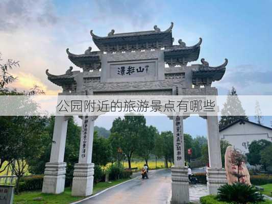 公园附近的旅游景点有哪些