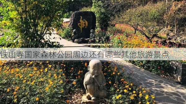 铁山寺国家森林公园周边还有哪些其他旅游景点