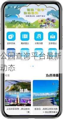 公园查询平台最新动态