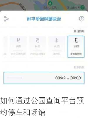 如何通过公园查询平台预约停车和场馆