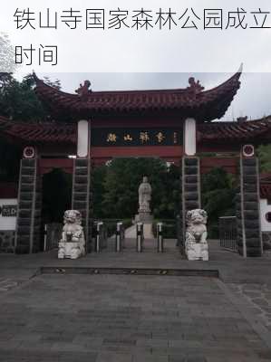 铁山寺国家森林公园成立时间