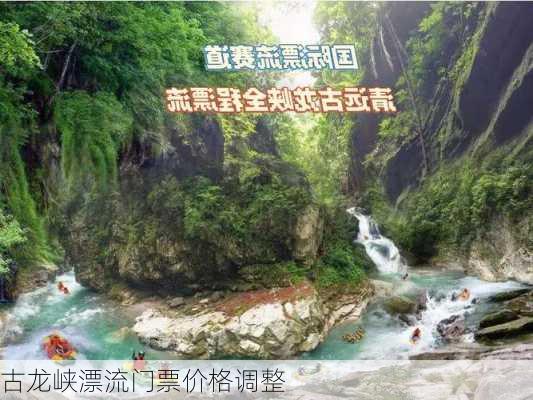 古龙峡漂流门票价格调整