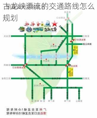 古龙峡漂流的交通路线怎么规划