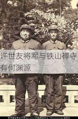 许世友将军与铁山禅寺有何渊源