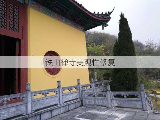 铁山禅寺美观性修复