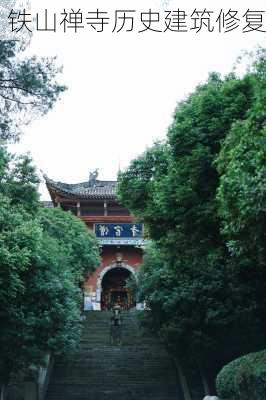 铁山禅寺历史建筑修复