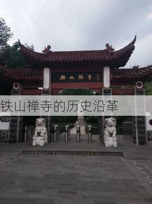 铁山禅寺的历史沿革