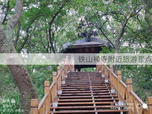 铁山禅寺附近旅游景点