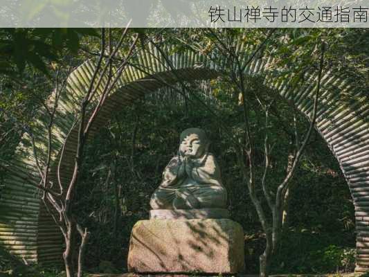 铁山禅寺的交通指南