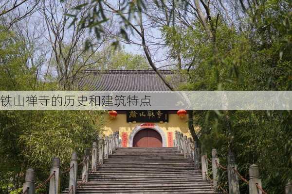 铁山禅寺的历史和建筑特点