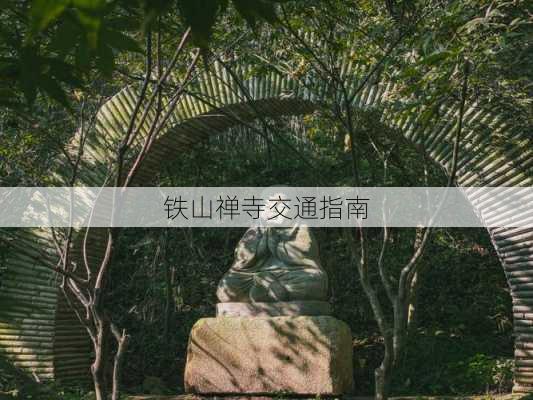 铁山禅寺交通指南