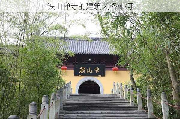 铁山禅寺的建筑风格如何