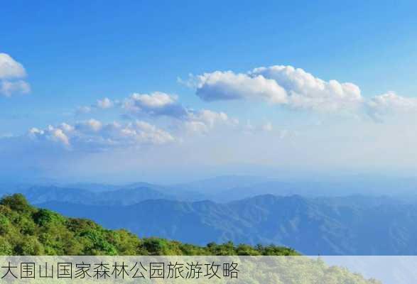 大围山国家森林公园旅游攻略