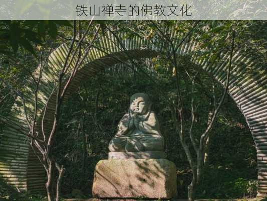 铁山禅寺的佛教文化