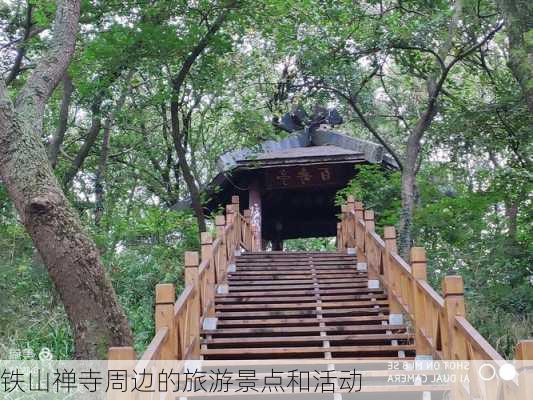 铁山禅寺周边的旅游景点和活动