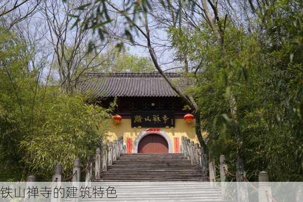 铁山禅寺的建筑特色