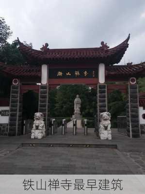 铁山禅寺最早建筑