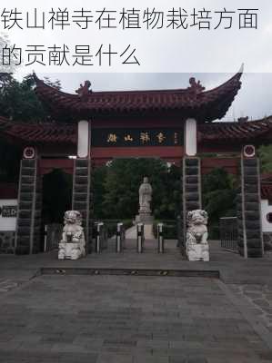 铁山禅寺在植物栽培方面的贡献是什么