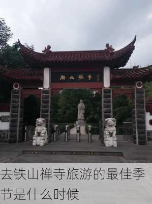 去铁山禅寺旅游的最佳季节是什么时候