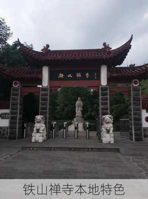 铁山禅寺本地特色