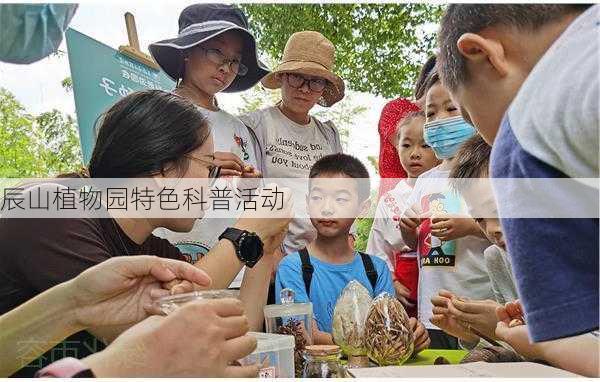 辰山植物园特色科普活动