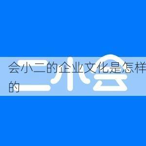 会小二的企业文化是怎样的