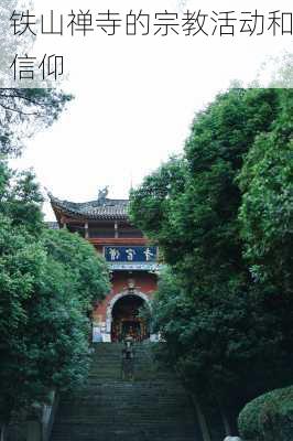 铁山禅寺的宗教活动和信仰