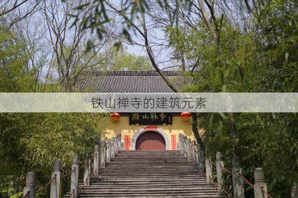 铁山禅寺的建筑元素