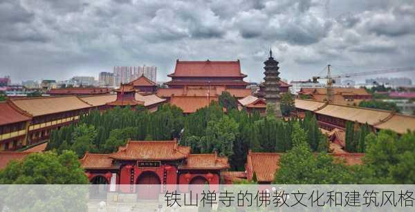 铁山禅寺的佛教文化和建筑风格