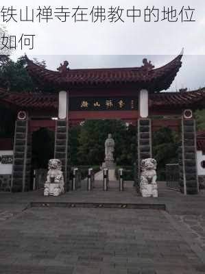 铁山禅寺在佛教中的地位如何